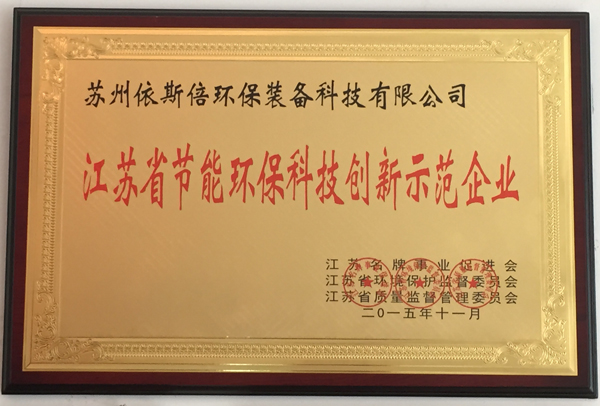 江蘇省節(jié)能環(huán)?？萍紕?chuàng)新示范企業(yè)