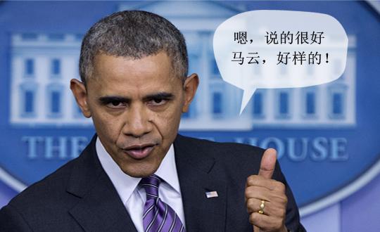 奧巴馬對話馬云