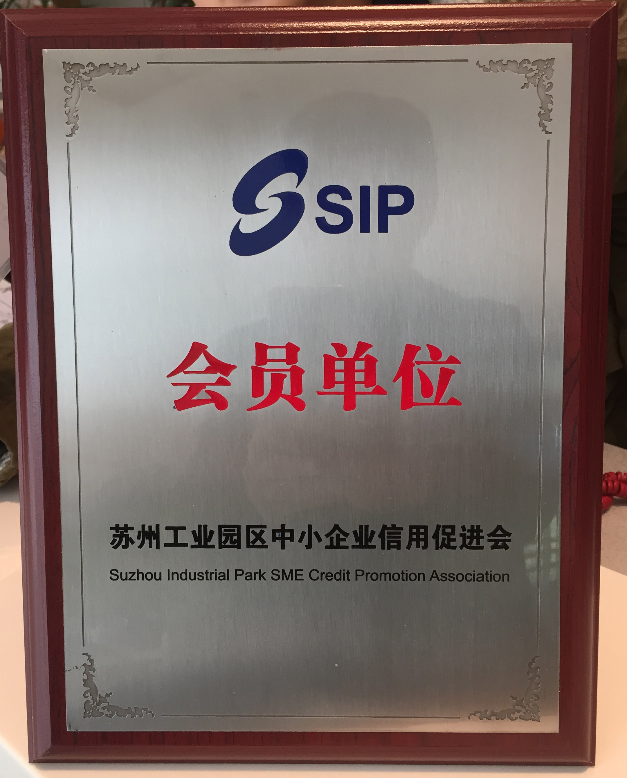 蘇州工業(yè)園區(qū)中小企業(yè)信用促進會會員單位