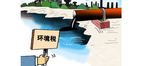 環(huán)境保護(hù)稅法正式出臺(tái)