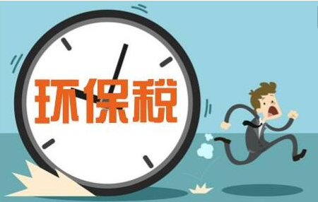 環(huán)境保護(hù)稅法正式出臺(tái)