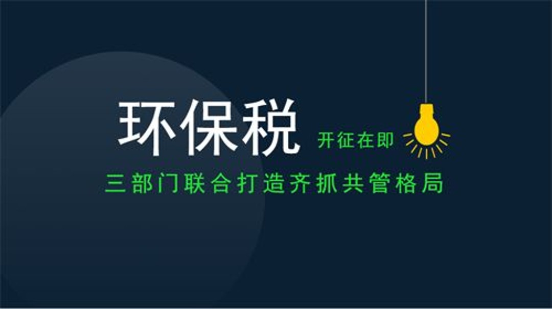 2018年1月1日新環(huán)保稅實施，各地工廠企業(yè)到底要交多少
