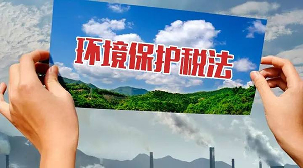 2018年1月1日新環(huán)保稅實施，各地工廠企業(yè)到底要交多少