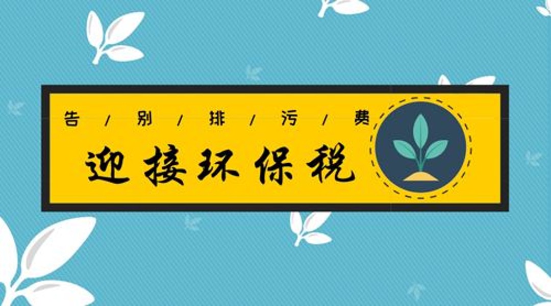 2018年1月1日新環(huán)保稅實施，各地工廠企業(yè)到底要交多少