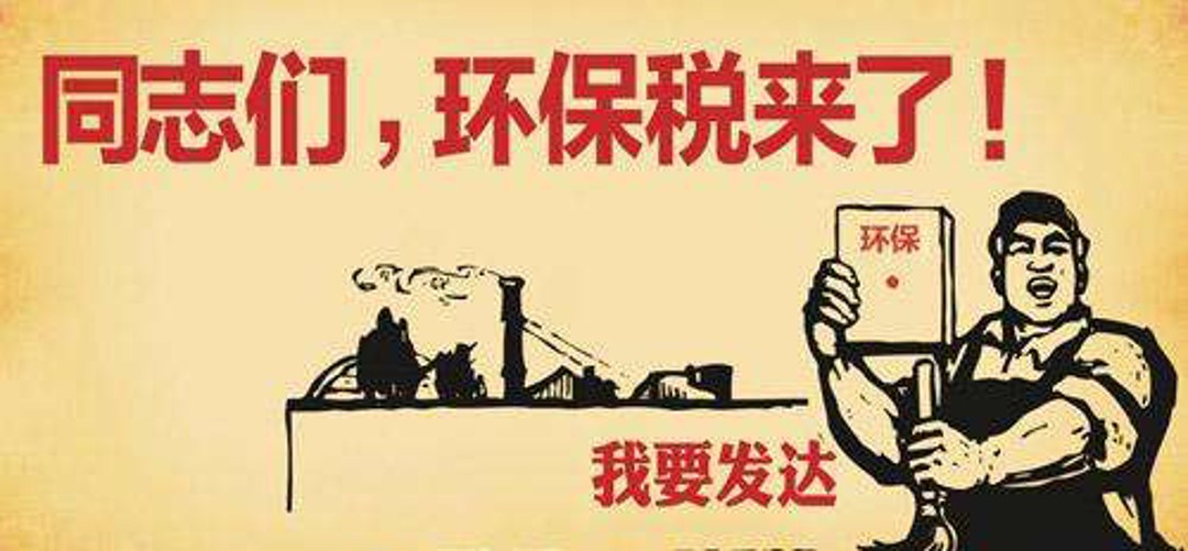 2018年1月1日新環(huán)保稅實施，各地工廠企業(yè)到底要交多少