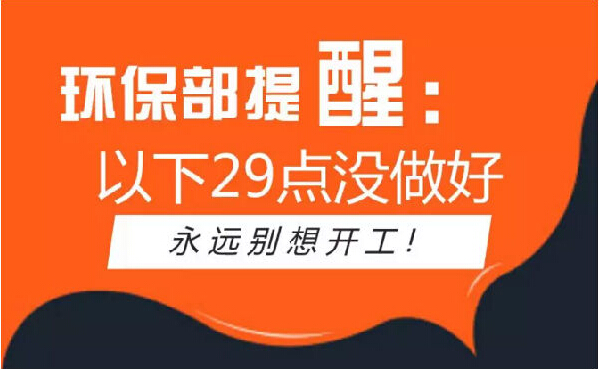 史上最嚴(yán)環(huán)保督查，以下29點(diǎn)沒做好別想開工