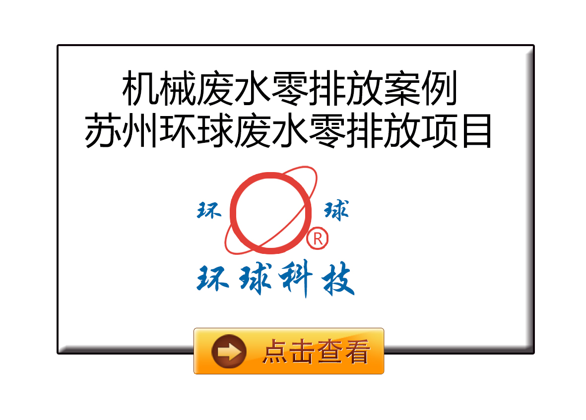 蘇州環(huán)球機(jī)械廢水零排放