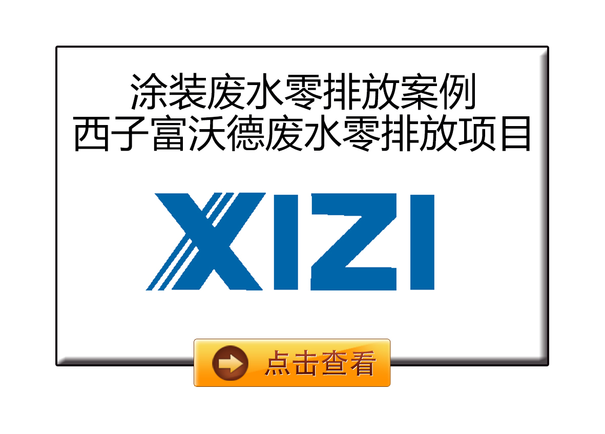杭州西子集團(tuán)廢水零排放