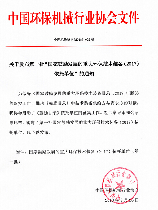 依斯倍氨氮廢水資源化處理技術(shù)入選《國家鼓勵發(fā)展的重大環(huán)保技術(shù)裝備(2017)依托單位(第一批)