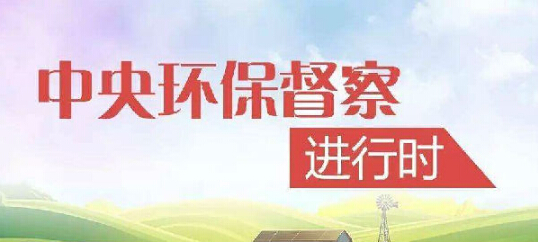 中央環(huán)保督察組進(jìn)駐江蘇，揪出敷衍整改的反面典型