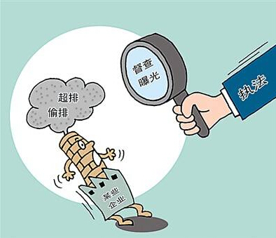 環(huán)保部1.8萬(wàn)人查6省39城218地，無(wú)證排污者立即被拘留