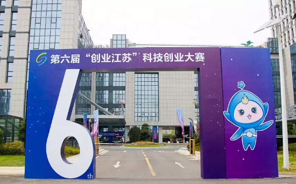 依斯倍參加第六屆創(chuàng)業(yè)江蘇科技創(chuàng)業(yè)大賽總決賽正在進行時