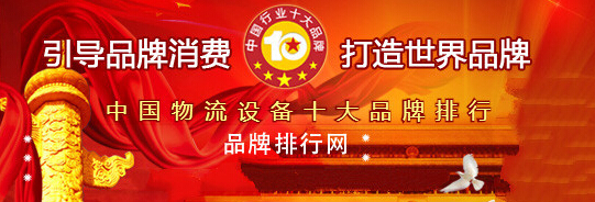 2018年度中國(guó)物流設(shè)備十大品牌總評(píng)榜榮耀揭曉