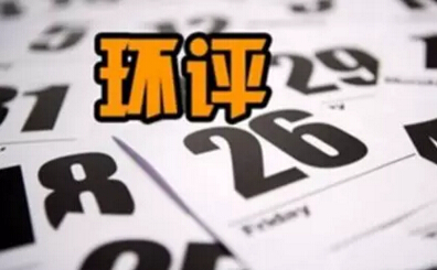 環(huán)評(píng)機(jī)構(gòu)資質(zhì)許可取消，放松監(jiān)管了