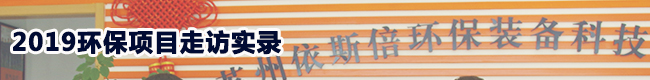 2019廢水處理零排放工程項目走訪