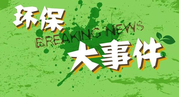 沒時間看新聞沒關(guān)系，2019環(huán)保大事都在這里