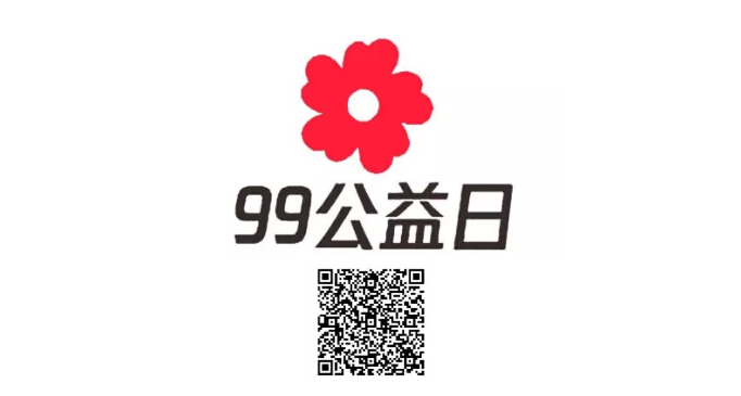 99公益日依斯倍環(huán)保公益活動