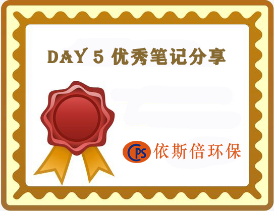 依斯倍公布第五天優(yōu)秀學習培訓分享案例