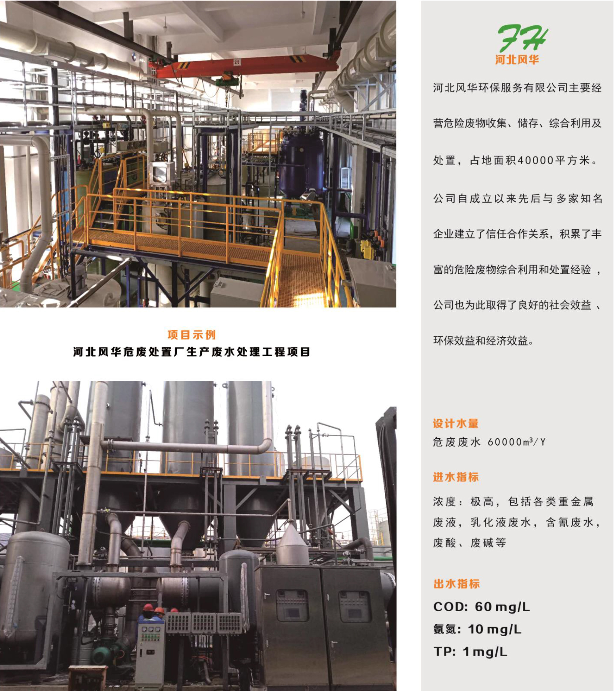 河北風華危廢處置廠生產廢水處理工程