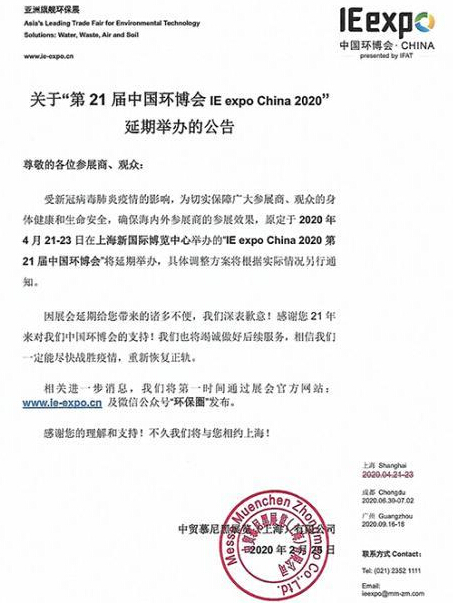 2020中國環(huán)博會(IE expo China)宣布延期