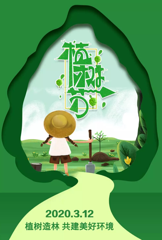 植樹(shù)節(jié)植下一抹綠意，收獲一片春光