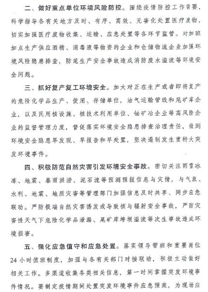 生態(tài)環(huán)境部：關(guān)于加強(qiáng)新冠肺炎疫情防控期間環(huán)境安全防范工作的通知