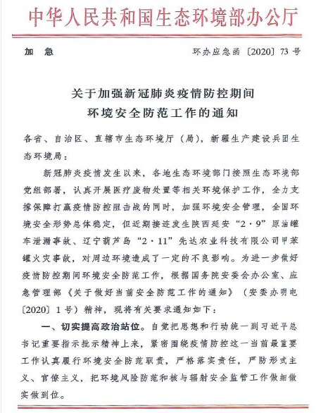 生態(tài)環(huán)境部：關(guān)于加強(qiáng)新冠肺炎疫情防控期間環(huán)境安全防范工作的通知