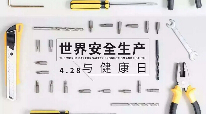 世界安全生產(chǎn)與健康日，安全生產(chǎn)是環(huán)保企業(yè)的核心