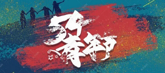 五四青年節(jié)，環(huán)保青年奮斗的青春最美麗