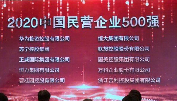 2020中國民營企業(yè)500強榜單發(fā)布