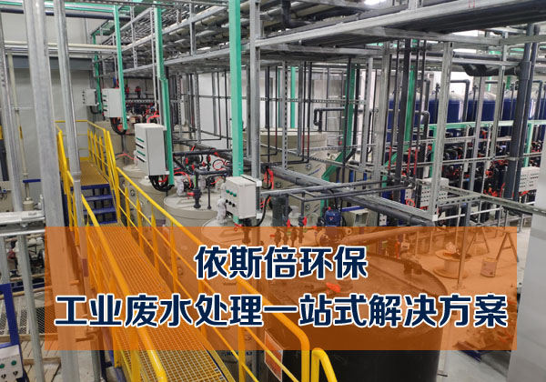 半導(dǎo)體材料廢水處理工藝-【污水處理設(shè)備環(huán)保知識】