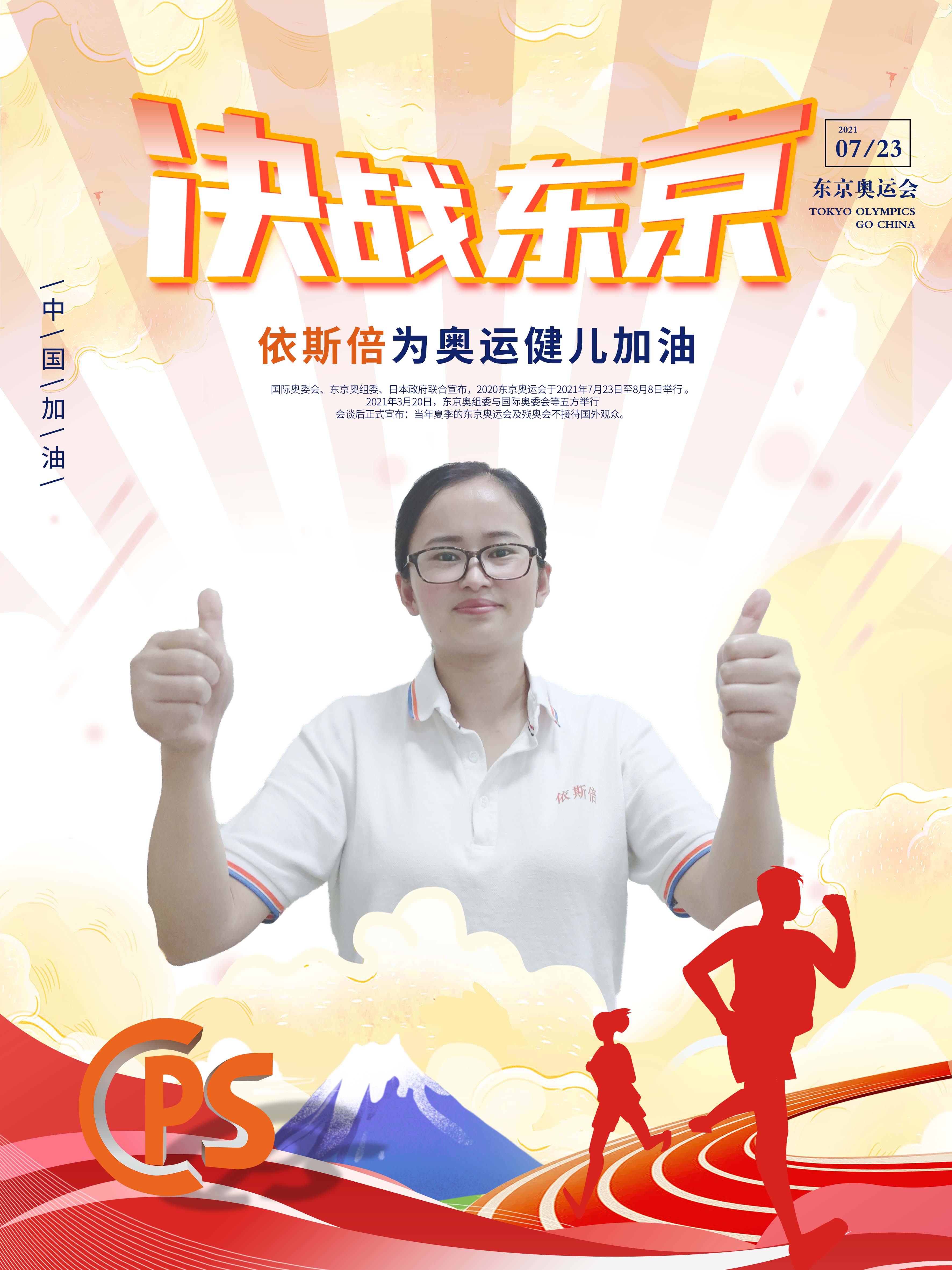 決戰(zhàn)東京，依斯倍為奧運健兒助力