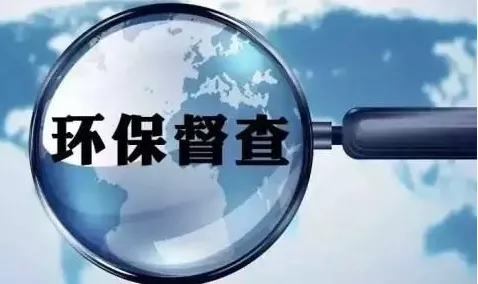 環(huán)保督查到底查什么？看完你就知道了