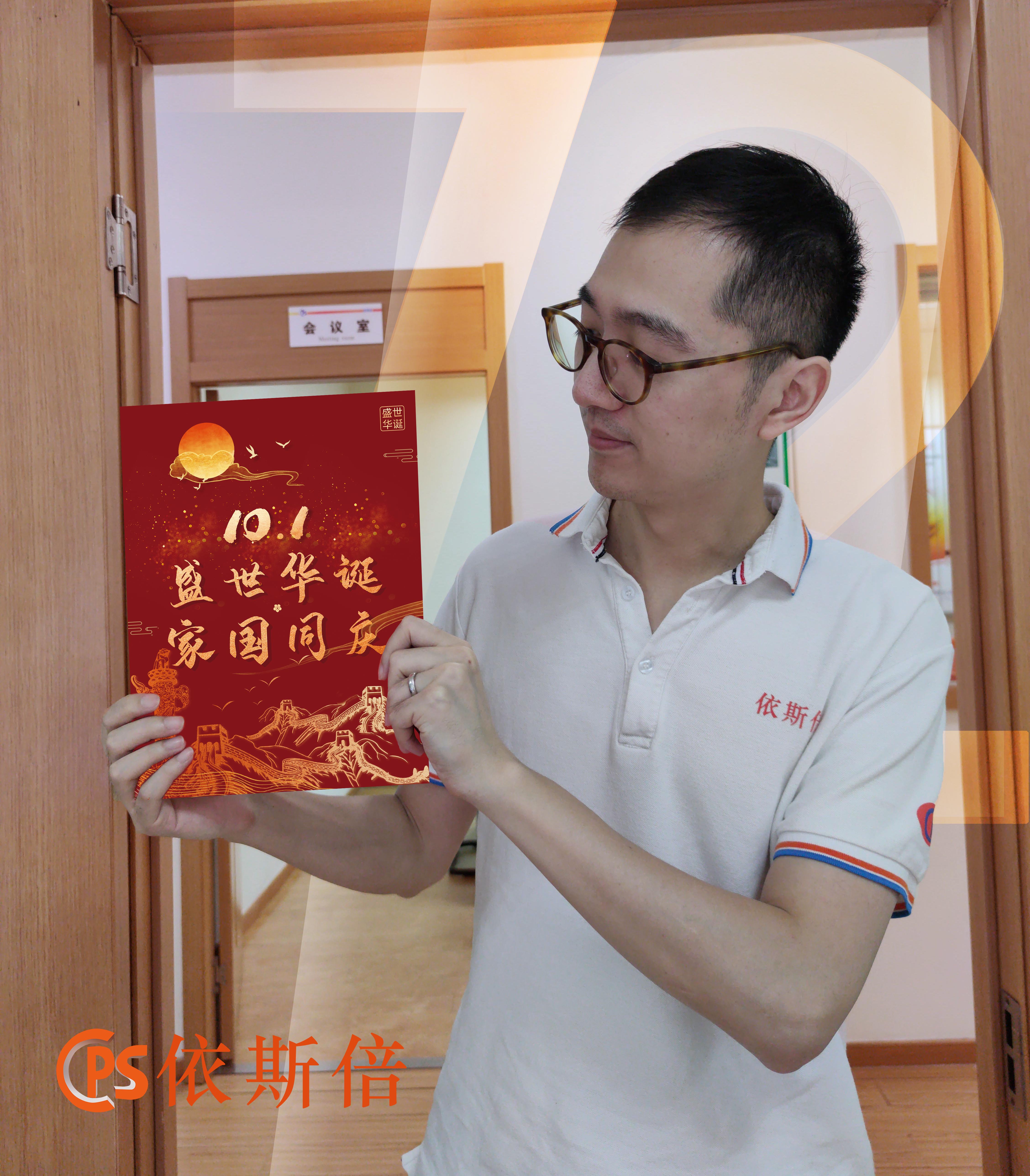 依斯倍祝祖國母親生日快樂