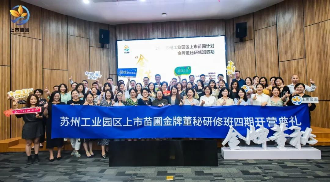 《2021年園區(qū)上市苗圃培訓計劃-金牌董秘研修班四期》正式開課