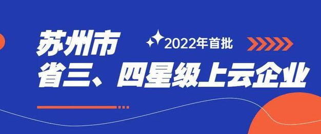 依斯倍入選2022年度首批三星級上云企業(yè)