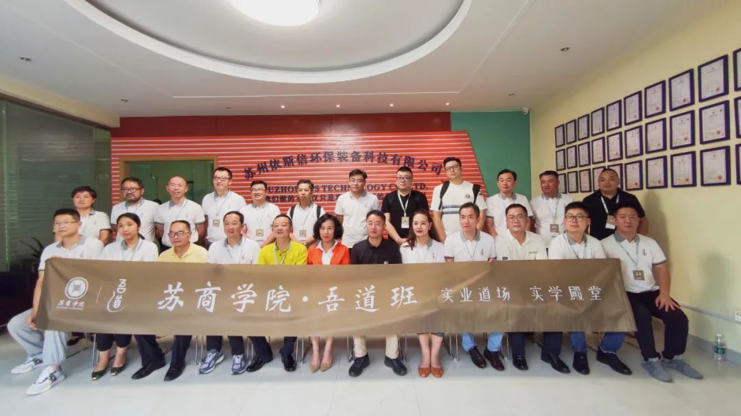 蘇商學(xué)院吾道班企業(yè)家學(xué)員走進(jìn)依斯倍環(huán)保