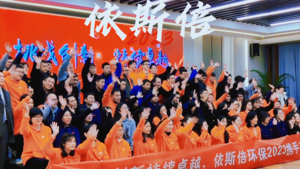 【挑戰(zhàn)創(chuàng)新、持續(xù)卓越】2023依斯倍環(huán)保開(kāi)年盛典