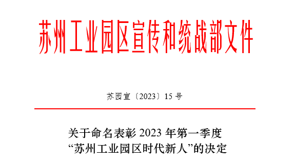 2023年第一季度“蘇州工業(yè)園區(qū)時(shí)代新人”榜單揭曉！依斯倍常英獲評(píng)生態(tài)環(huán)保人物