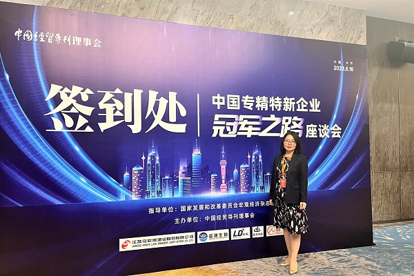 依斯倍出席中國專精特新企業(yè)冠軍之路座談會(huì)