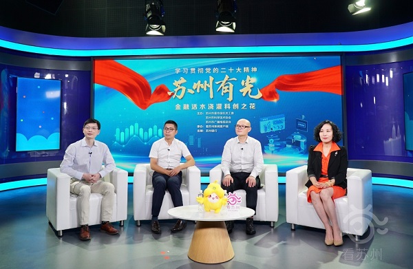 依斯倍環(huán)保董事長常英亮相《學習貫徹黨的二十大精神—蘇州有光》訪談節(jié)目