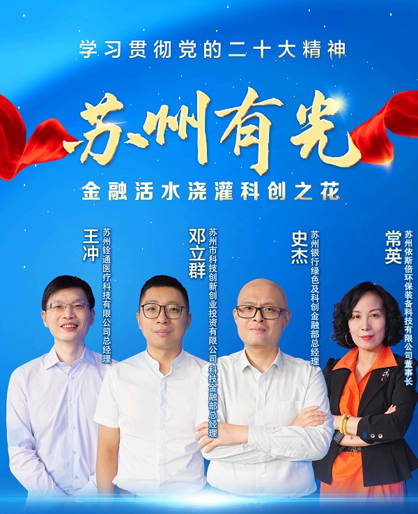 依斯倍環(huán)保董事長常英亮相《學(xué)習(xí)貫徹黨的二十大精神—蘇州有光》訪談節(jié)目