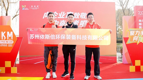 依斯倍環(huán)保參加2024年首屆半島企業(yè)家10KM迎新挑戰(zhàn)賽，展示企業(yè)風采