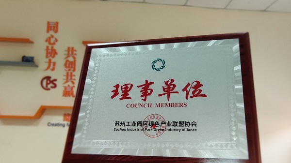 依斯倍環(huán)保榮獲蘇州工業(yè)園區(qū)綠色產(chǎn)業(yè)聯(lián)盟協(xié)會(huì)理事單位稱號(hào)