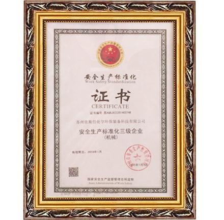 安全生產(chǎn)標準化三級企業(yè)（機械）