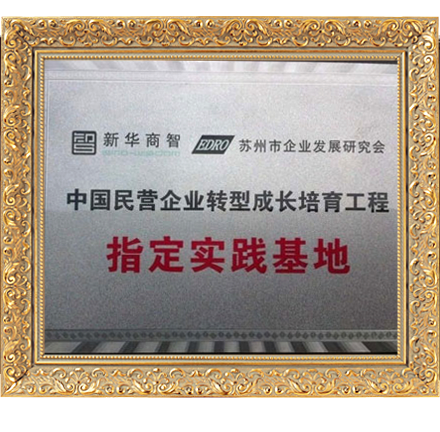 民營企業(yè)轉(zhuǎn)型成長培育工程指定實(shí)踐基地