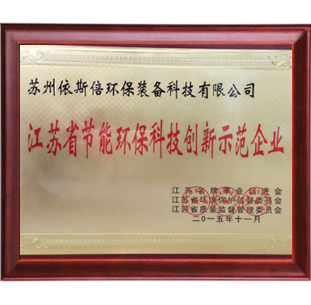 江蘇省節(jié)能環(huán)保科技創(chuàng)新示范企業(yè)