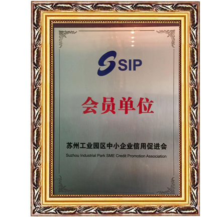 蘇州工業(yè)園區(qū)中小企業(yè)信用促進會會員單位