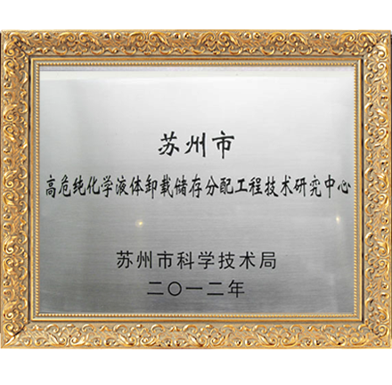 高危純化學(xué)液體卸載儲(chǔ)存分配工程技術(shù)研究中心