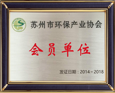 蘇州環(huán)保產(chǎn)業(yè)協(xié)會(huì)會(huì)員單位